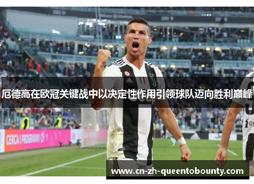 厄德高在欧冠关键战中以决定性作用引领球队迈向胜利巅峰 厄德高在欧冠关键战中以决定性作用引领球队迈向胜利巅峰