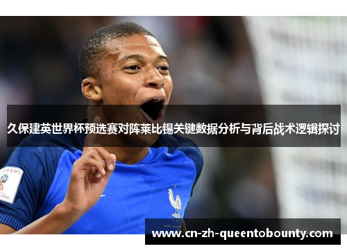 久保建英世界杯预选赛对阵莱比锡关键数据分析与背后战术逻辑探讨