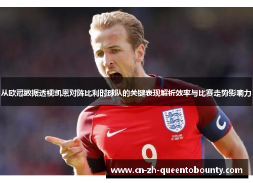 从欧冠数据透视凯恩对阵比利时球队的关键表现解析效率与比赛走势影响力