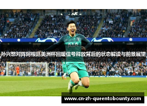 孙兴慜对阵阿根廷美洲杯回暖信号释放背后的状态解读与前景展望 孙兴慜对阵阿根廷美洲杯回暖信号释放背后的状态解读与前景展望