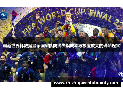 最新世界杯数据显示国家队防线失误成本被极度放大的残酷现实