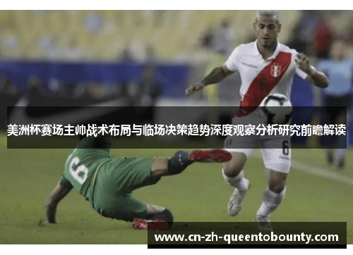 美洲杯赛场主帅战术布局与临场决策趋势深度观察分析研究前瞻解读 美洲杯赛场主帅战术布局与临场决策趋势深度观察分析研究前瞻解读