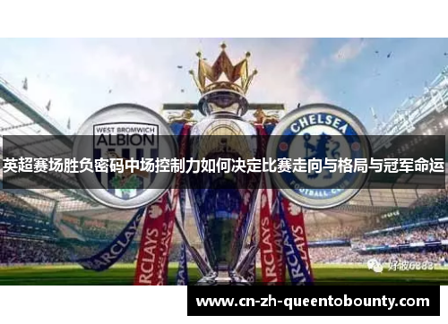 英超赛场胜负密码中场控制力如何决定比赛走向与格局与冠军命运 英超赛场胜负密码中场控制力如何决定比赛走向与格局与冠军命运