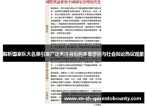 解析国家队大名单引发广泛关注背后的多重原因与社会舆论热议现象 解析国家队大名单引发广泛关注背后的多重原因与社会舆论热议现象