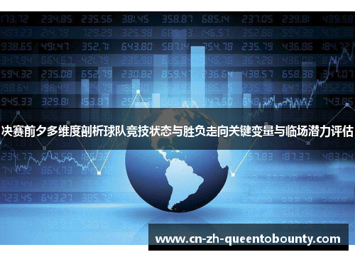 决赛前夕多维度剖析球队竞技状态与胜负走向关键变量与临场潜力评估 决赛前夕多维度剖析球队竞技状态与胜负走向关键变量与临场潜力评估