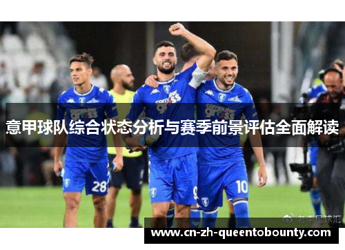 意甲球队综合状态分析与赛季前景评估全面解读