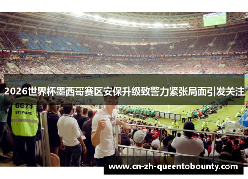 2026世界杯墨西哥赛区安保升级致警力紧张局面引发关注 2026世界杯墨西哥赛区安保升级致警力紧张局面引发关注