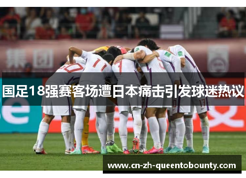 国足18强赛客场遭日本痛击引发球迷热议 国足18强赛客场遭日本痛击引发球迷热议