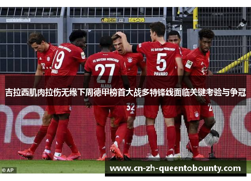 吉拉西肌肉拉伤无缘下周德甲榜首大战多特锋线面临关键考验与争冠 吉拉西肌肉拉伤无缘下周德甲榜首大战多特锋线面临关键考验与争冠