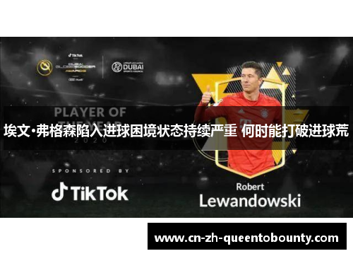 埃文·弗格森陷入进球困境状态持续严重 何时能打破进球荒 埃文·弗格森陷入进球困境状态持续严重 何时能打破进球荒