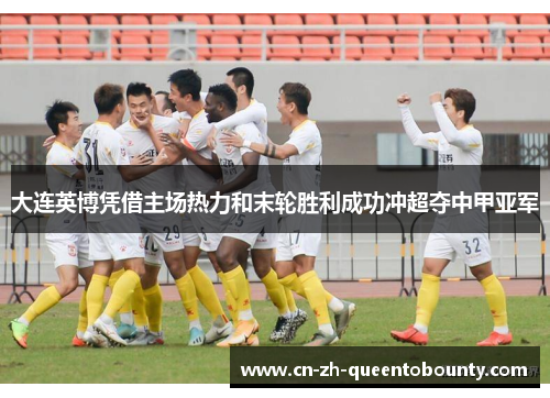 大连英博凭借主场热力和末轮胜利成功冲超夺中甲亚军 大连英博凭借主场热力和末轮胜利成功冲超夺中甲亚军