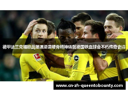 德甲法兰克福欧战屡演逆袭硬骨精神铸就德国铁血球会不朽传奇史诗