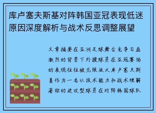 库卢塞夫斯基对阵韩国亚冠表现低迷原因深度解析与战术反思调整展望 库卢塞夫斯基对阵韩国亚冠表现低迷原因深度解析与战术反思调整展望