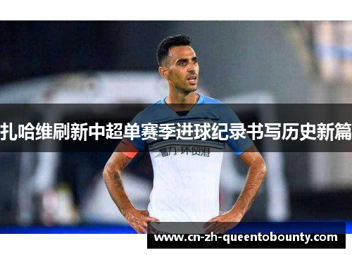 扎哈维刷新中超单赛季进球纪录书写历史新篇 扎哈维刷新中超单赛季进球纪录书写历史新篇