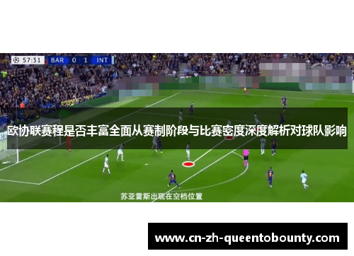 欧协联赛程是否丰富全面从赛制阶段与比赛密度深度解析对球队影响