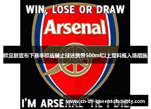 欧足联宣布下赛季欧战禁止球迷携带500ml以上塑料瓶入场措施