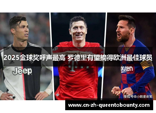 2025金球奖呼声最高 罗德里有望摘得欧洲最佳球员 2025金球奖呼声最高 罗德里有望摘得欧洲最佳球员