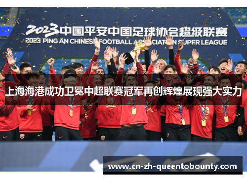 上海海港成功卫冕中超联赛冠军再创辉煌展现强大实力