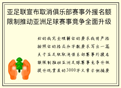 亚足联宣布取消俱乐部赛事外援名额限制推动亚洲足球赛事竞争全面升级提升观赏度