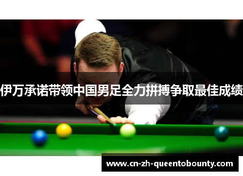 伊万承诺带领中国男足全力拼搏争取最佳成绩