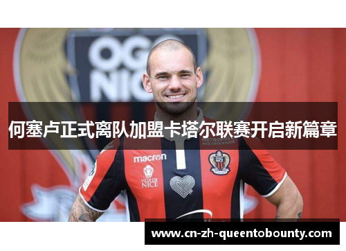 何塞卢正式离队加盟卡塔尔联赛开启新篇章