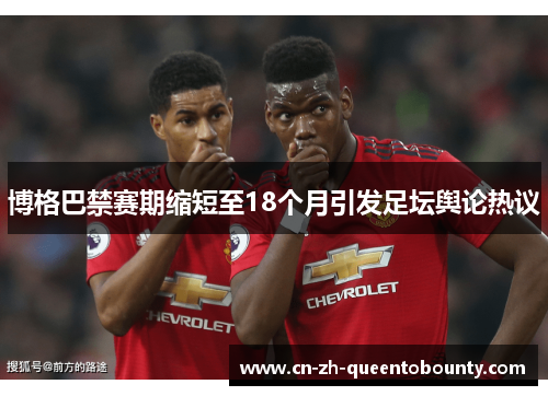 博格巴禁赛期缩短至18个月引发足坛舆论热议