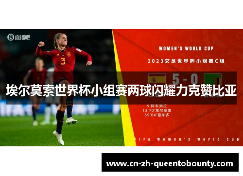 埃尔莫索世界杯小组赛两球闪耀力克赞比亚