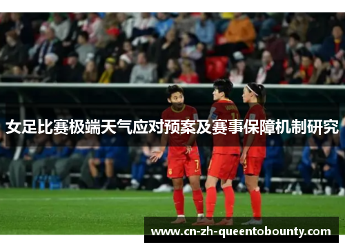 女足比赛极端天气应对预案及赛事保障机制研究