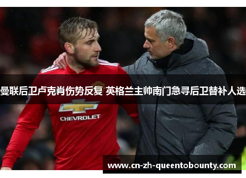 曼联后卫卢克肖伤势反复 英格兰主帅南门急寻后卫替补人选