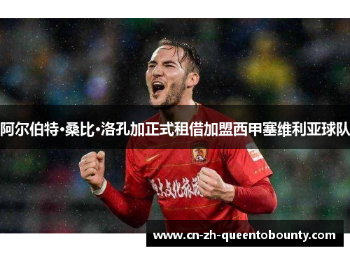 阿尔伯特·桑比·洛孔加正式租借加盟西甲塞维利亚球队 阿尔伯特·桑比·洛孔加正式租借加盟西甲塞维利亚球队