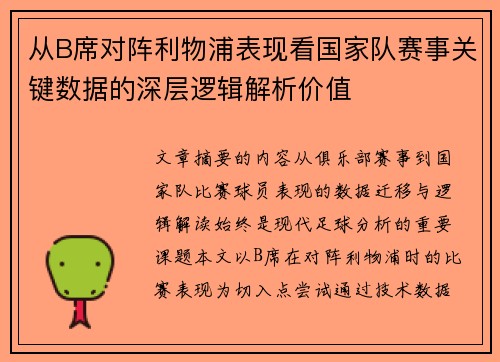 从B席对阵利物浦表现看国家队赛事关键数据的深层逻辑解析价值 从B席对阵利物浦表现看国家队赛事关键数据的深层逻辑解析价值