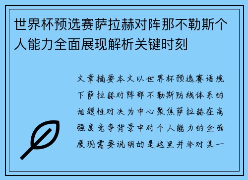 世界杯预选赛萨拉赫对阵那不勒斯个人能力全面展现解析关键时刻 世界杯预选赛萨拉赫对阵那不勒斯个人能力全面展现解析关键时刻