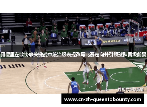 佩德里在欧协联关键战中统治级表现改写比赛走向并引领球队晋级前景 佩德里在欧协联关键战中统治级表现改写比赛走向并引领球队晋级前景