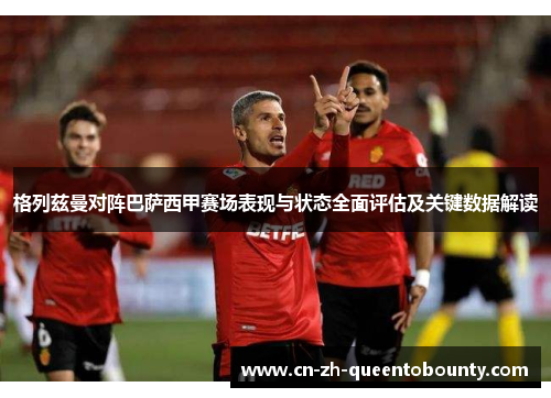 格列兹曼对阵巴萨西甲赛场表现与状态全面评估及关键数据解读 格列兹曼对阵巴萨西甲赛场表现与状态全面评估及关键数据解读