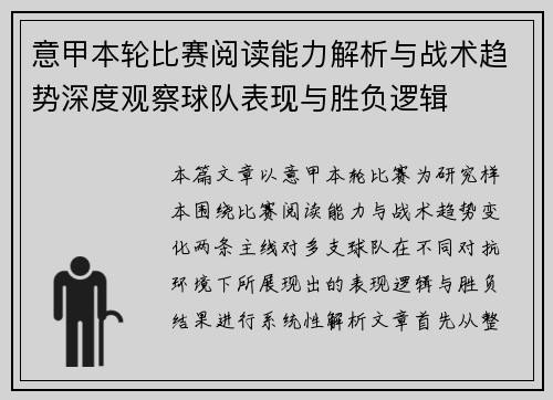 意甲本轮比赛阅读能力解析与战术趋势深度观察球队表现与胜负逻辑