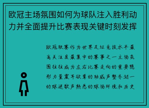 欧冠主场氛围如何为球队注入胜利动力并全面提升比赛表现关键时刻发挥
