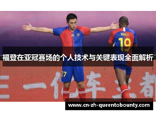 福登在亚冠赛场的个人技术与关键表现全面解析 福登在亚冠赛场的个人技术与关键表现全面解析