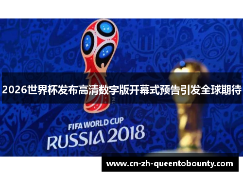 2026世界杯发布高清数字版开幕式预告引发全球期待
