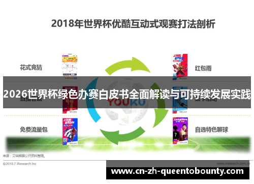 2026世界杯绿色办赛白皮书全面解读与可持续发展实践 2026世界杯绿色办赛白皮书全面解读与可持续发展实践