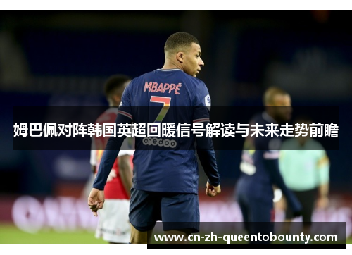 姆巴佩对阵韩国英超回暖信号解读与未来走势前瞻