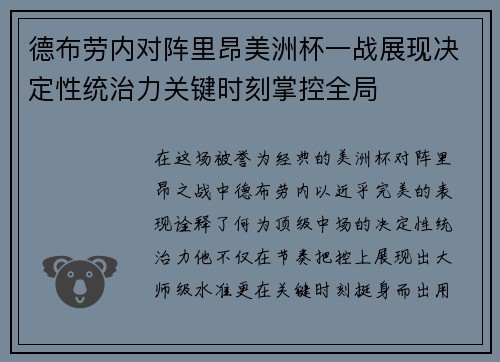 德布劳内对阵里昂美洲杯一战展现决定性统治力关键时刻掌控全局