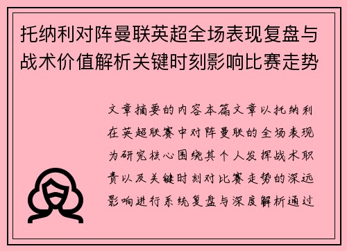 托纳利对阵曼联英超全场表现复盘与战术价值解析关键时刻影响比赛走势 托纳利对阵曼联英超全场表现复盘与战术价值解析关键时刻影响比赛走势