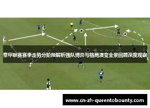 意甲联赛赛季走势分阶段解析强队博弈与格局演变全景回顾深度观察 意甲联赛赛季走势分阶段解析强队博弈与格局演变全景回顾深度观察