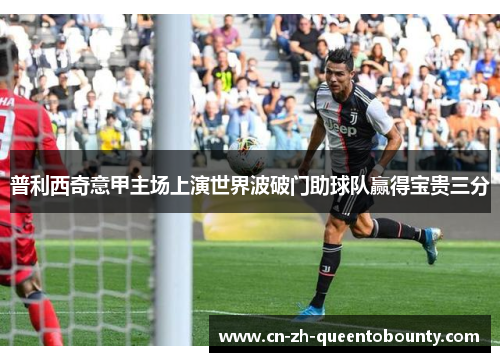 普利西奇意甲主场上演世界波破门助球队赢得宝贵三分 普利西奇意甲主场上演世界波破门助球队赢得宝贵三分