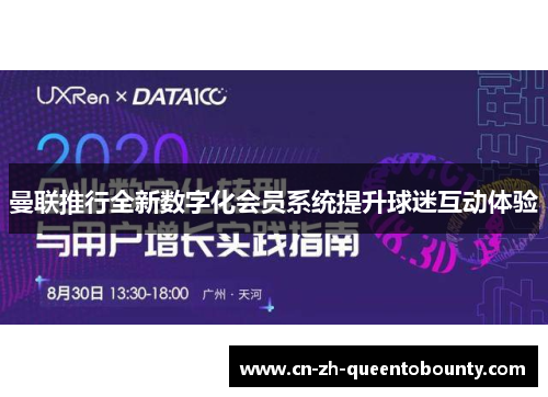 曼联推行全新数字化会员系统提升球迷互动体验 曼联推行全新数字化会员系统提升球迷互动体验