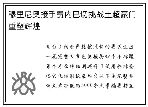 穆里尼奥接手费内巴切挑战土超豪门重塑辉煌 穆里尼奥接手费内巴切挑战土超豪门重塑辉煌