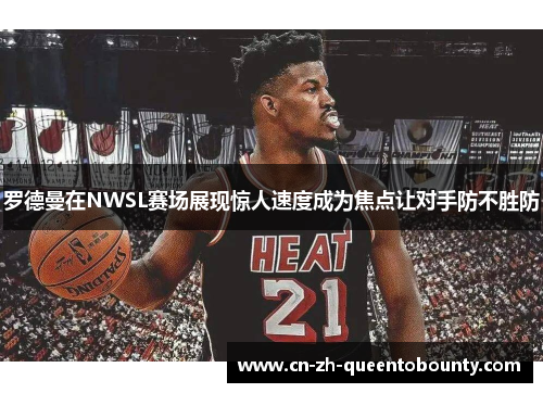 罗德曼在NWSL赛场展现惊人速度成为焦点让对手防不胜防 罗德曼在NWSL赛场展现惊人速度成为焦点让对手防不胜防