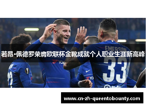 若昂·佩德罗荣膺欧联杯金靴成就个人职业生涯新高峰 若昂·佩德罗荣膺欧联杯金靴成就个人职业生涯新高峰