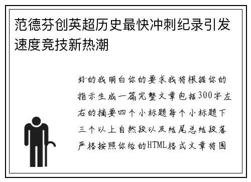 范德芬创英超历史最快冲刺纪录引发速度竞技新热潮