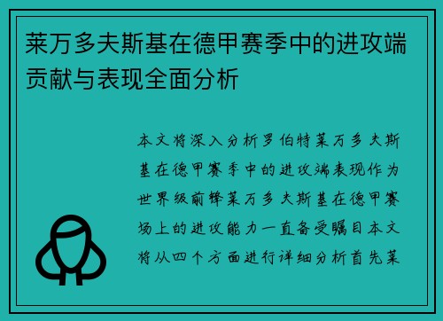 莱万多夫斯基在德甲赛季中的进攻端贡献与表现全面分析 莱万多夫斯基在德甲赛季中的进攻端贡献与表现全面分析